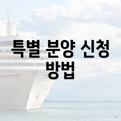 특별 분양 신청 방법
