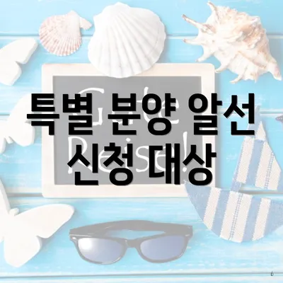 특별 분양 알선 신청 대상