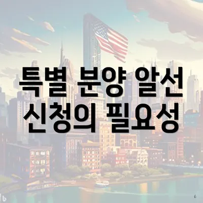 특별 분양 알선 신청의 필요성