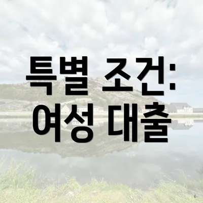 특별 조건: 여성 대출