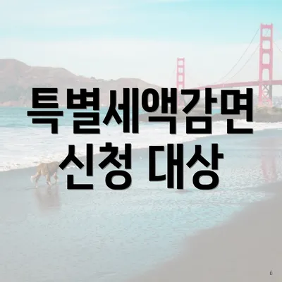특별세액감면 신청 대상