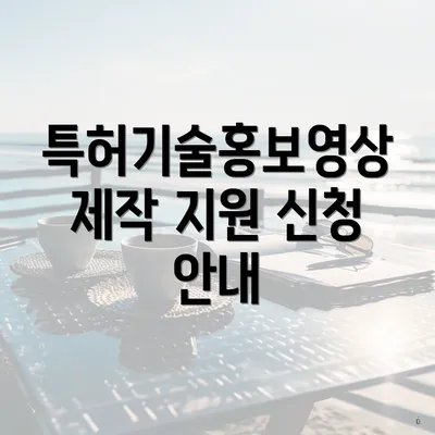 특허기술홍보영상제작 지원 신청 안내