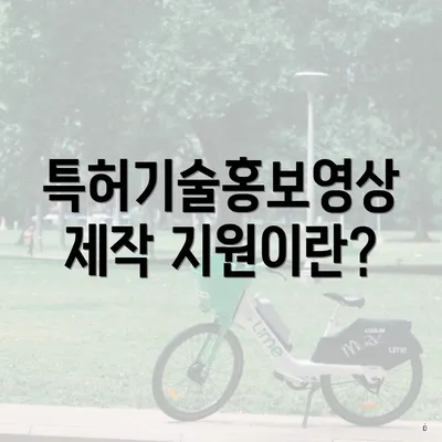특허기술홍보영상제작 지원이란?