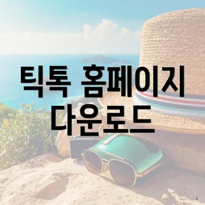 틱톡 홈페이지 다운로드