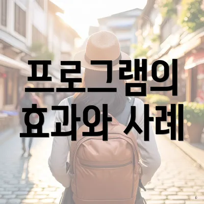 프로그램의 효과와 사례