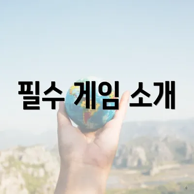 필수 게임 소개