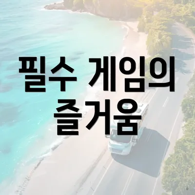 필수 게임의 즐거움