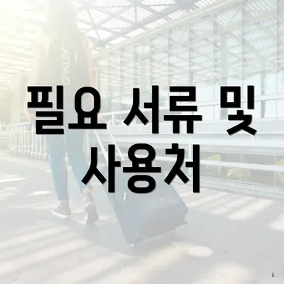 필요 서류 및 사용처