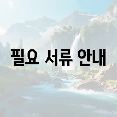 필요 서류 안내