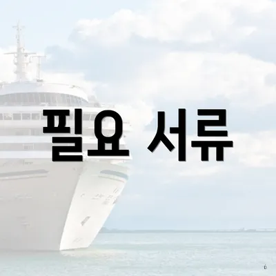 필요 서류