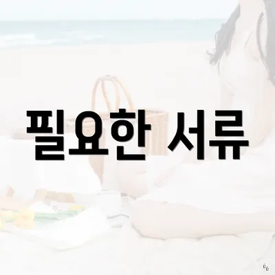 필요한 서류