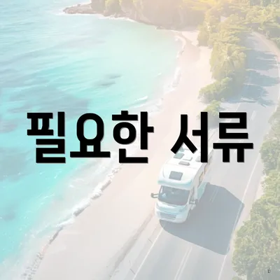 필요한 서류