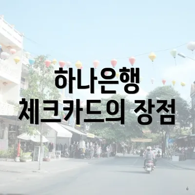 하나은행 체크카드의 장점