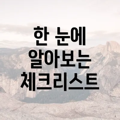 한 눈에 알아보는 체크리스트