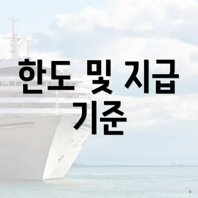 한도 및 지급 기준