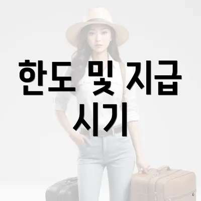 한도 및 지급 시기