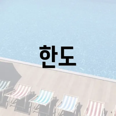 한도