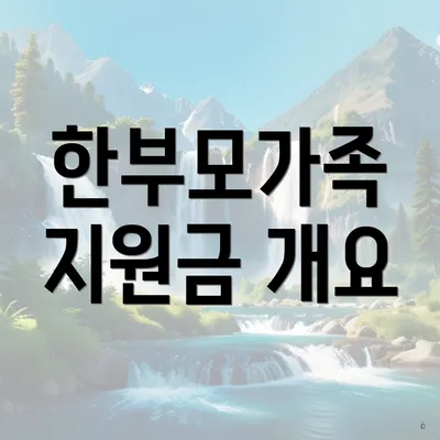 한부모가족 지원금 개요