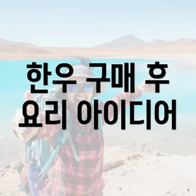 한우 구매 후 요리 아이디어