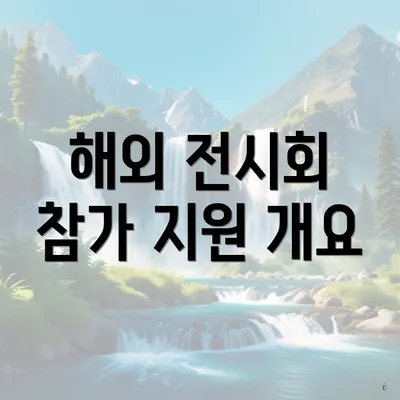 해외 전시회 참가 지원 개요