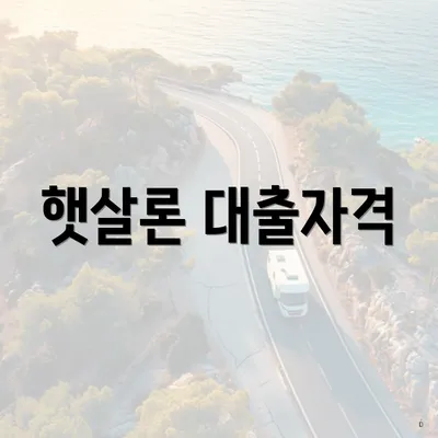 햇살론 대출자격