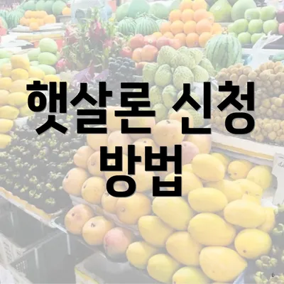 햇살론 신청 방법