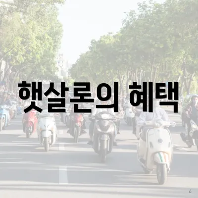 햇살론의 혜택