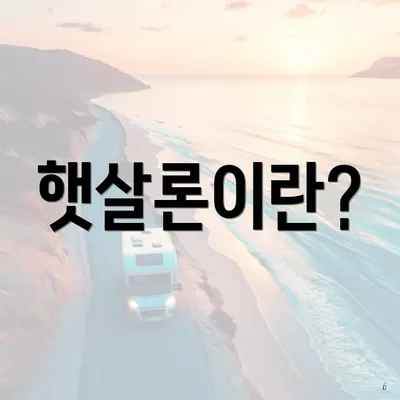 햇살론이란?
