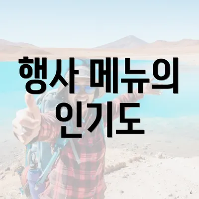 행사 메뉴의 인기도