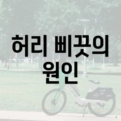 허리 삐끗의 원인