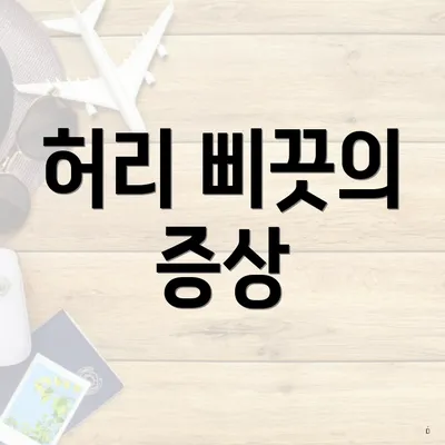 허리 삐끗의 증상