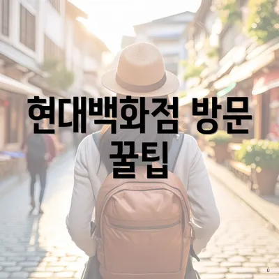 현대백화점 방문 꿀팁