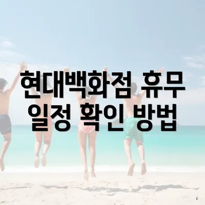 현대백화점 휴무 일정 확인 방법