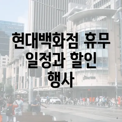 현대백화점 휴무 일정과 할인 행사