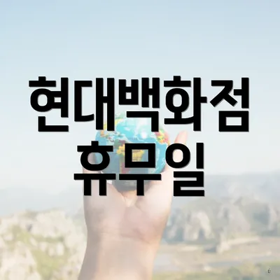 현대백화점 휴무일