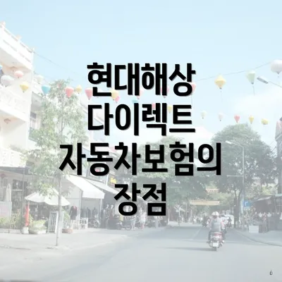 현대해상 다이렉트 자동차보험 가입 방법