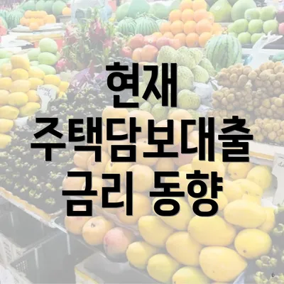 현재 주택담보대출 금리 동향