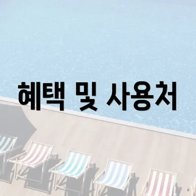 혜택 및 사용처