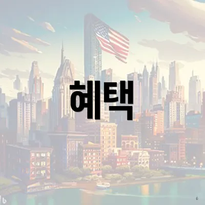 혜택