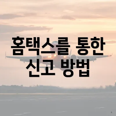 홈택스를 통한 신고 방법