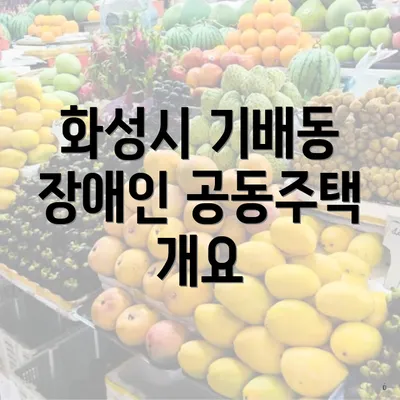 화성시 기배동 장애인 공동주택 개요