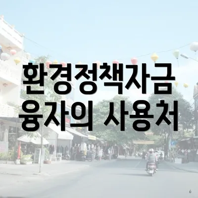 환경정책자금 융자의 사용처