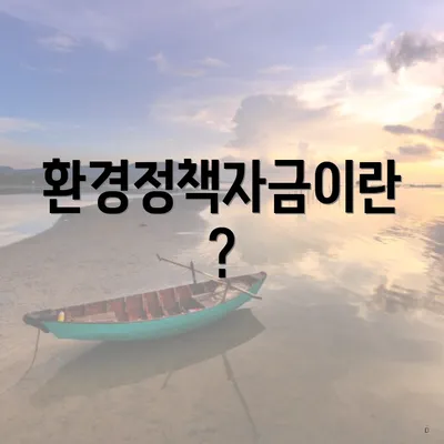 환경정책자금이란?