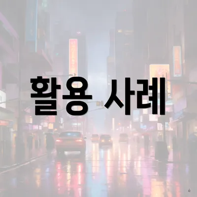 활용 사례