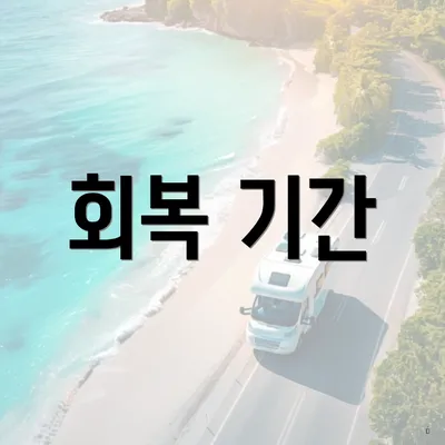 회복 기간